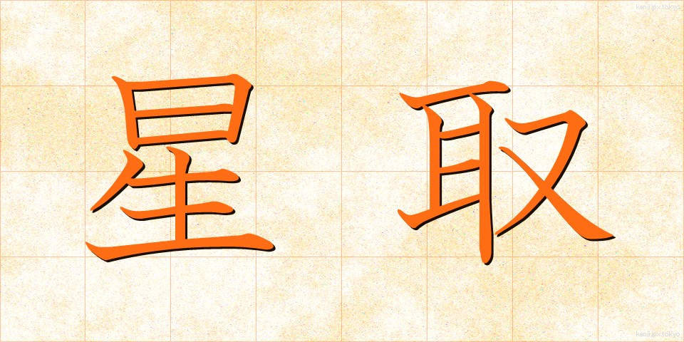 星取 (ほしとり)