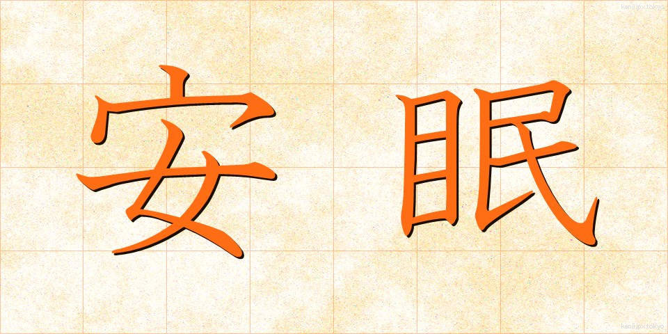 安眠 (あんみん)