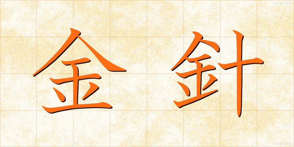 金針 (きんしん)
