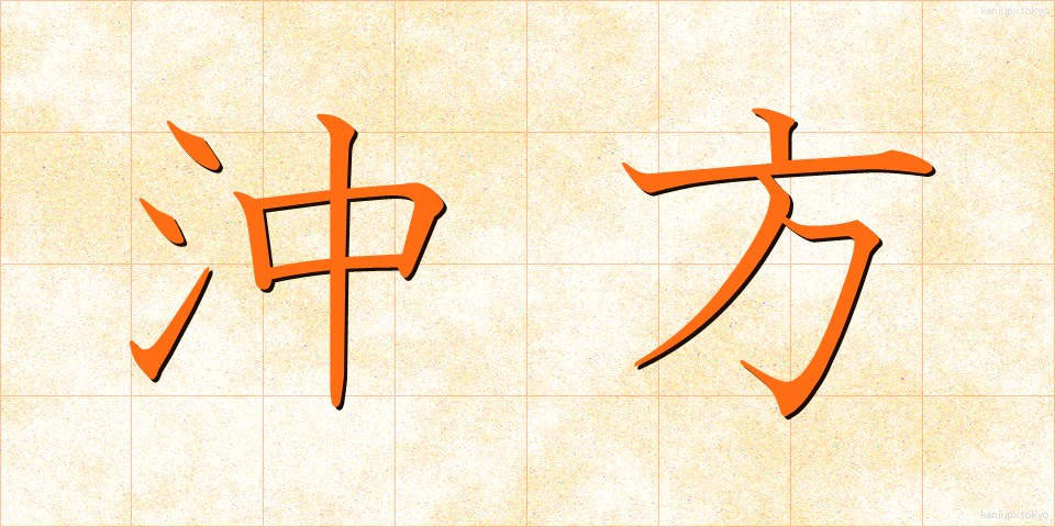 沖方 (おきかた)