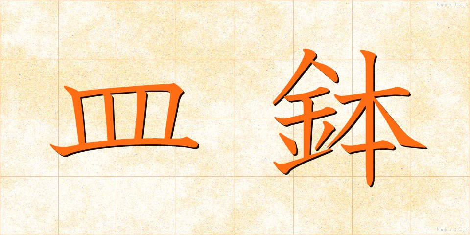 皿鉢 (さらばち)