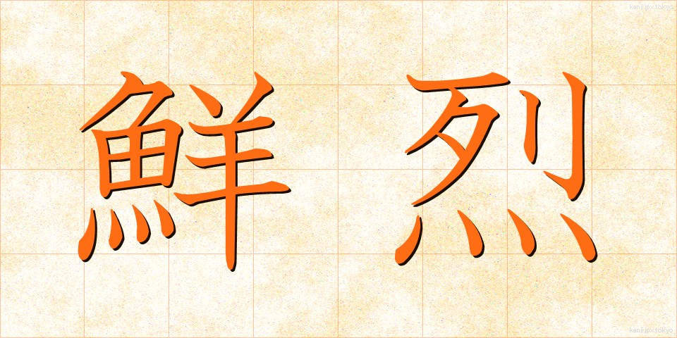 鮮烈 (せんれつ)