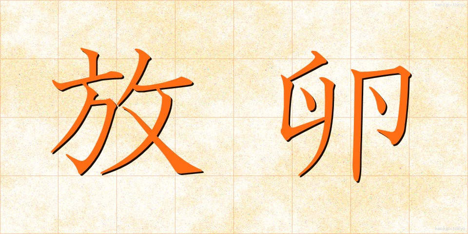 放卵 (ほうらん)
