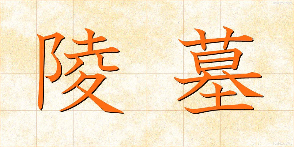 陵墓 (りょうぼ)