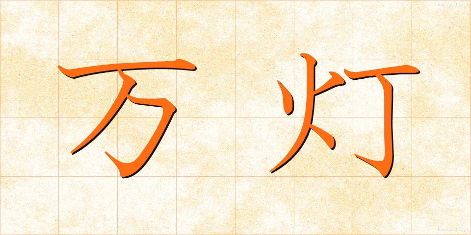 万灯 (まんとう)