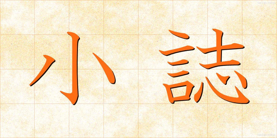 小誌 (しょうし)