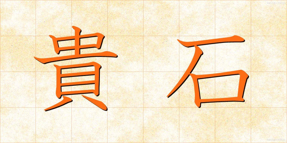 貴石 (きせき)