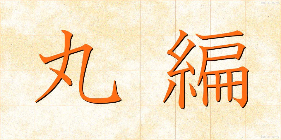 丸編 (まるあみ)