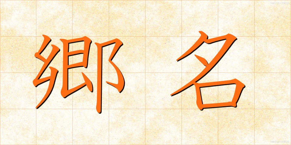 郷名 (ごうめい)
