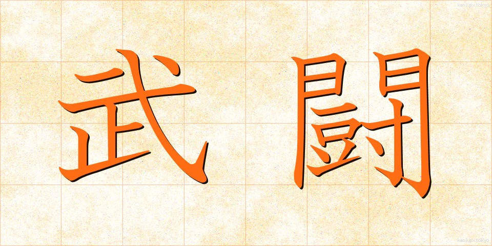武闘 (ぶとう)