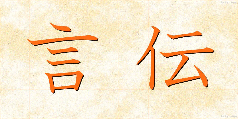 言伝 (ことづて)