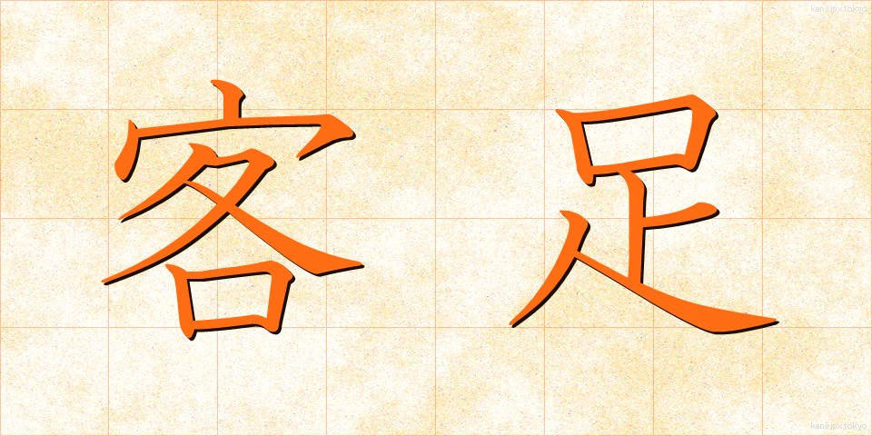 客足 (きゃくあし)