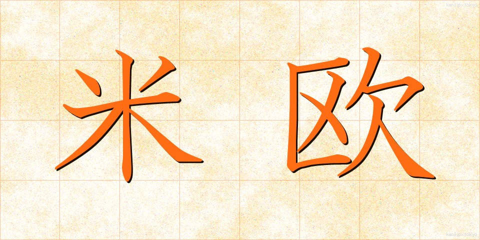 米欧 (べいおう)