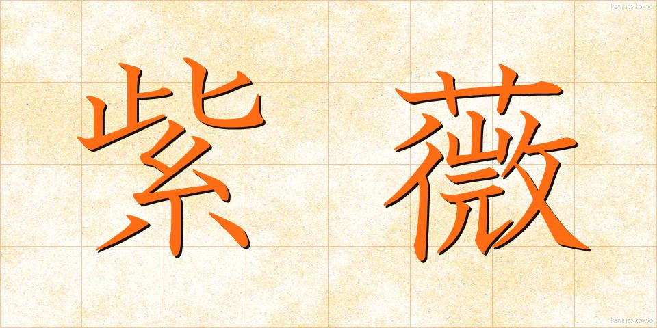 紫薇 (しび)