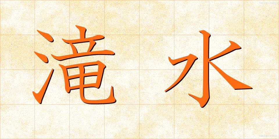 滝水 (たきみず)