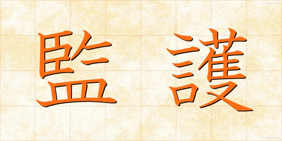 監護 (かんご)