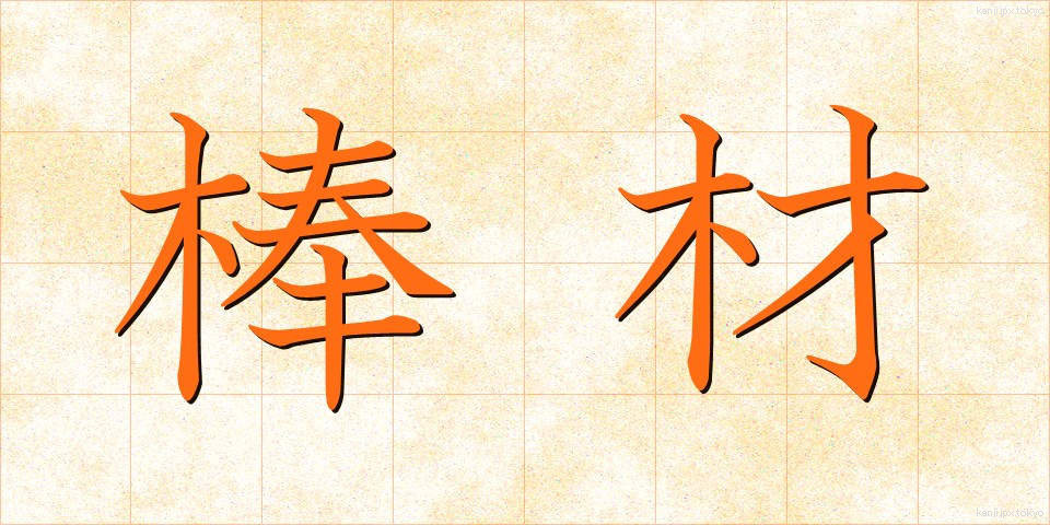 棒材 (ぼうざい)