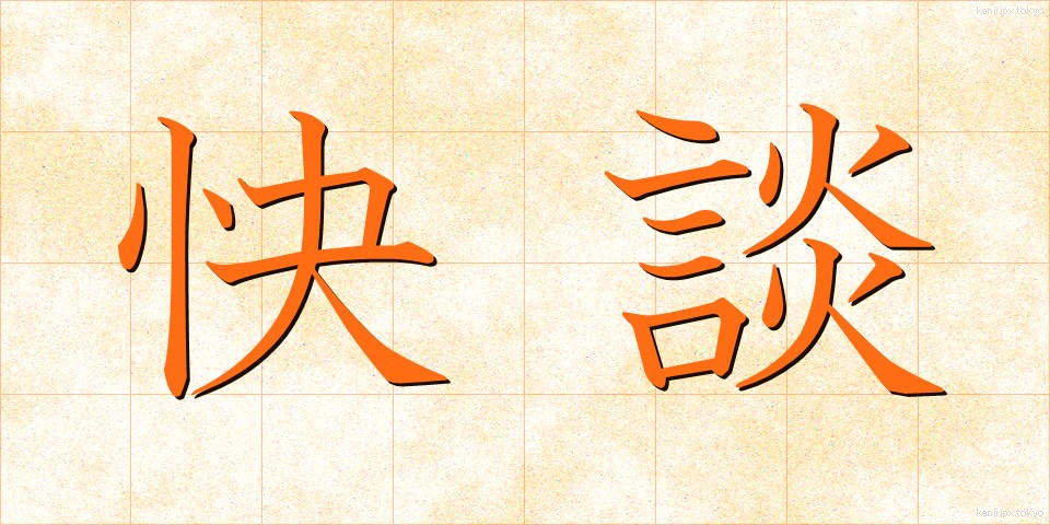快談 (かいだん)