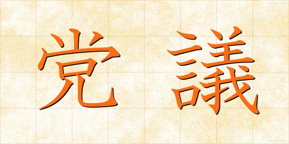 党議 (とうぎ)