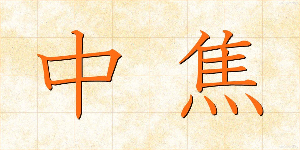中焦 (ちゅうしょう)