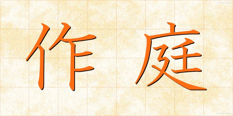 作庭 (さくてい)