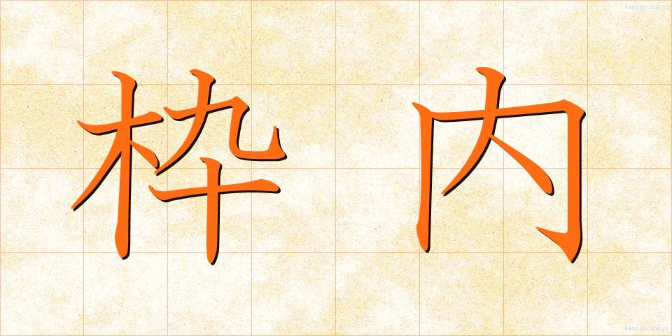 枠内 (わくない)