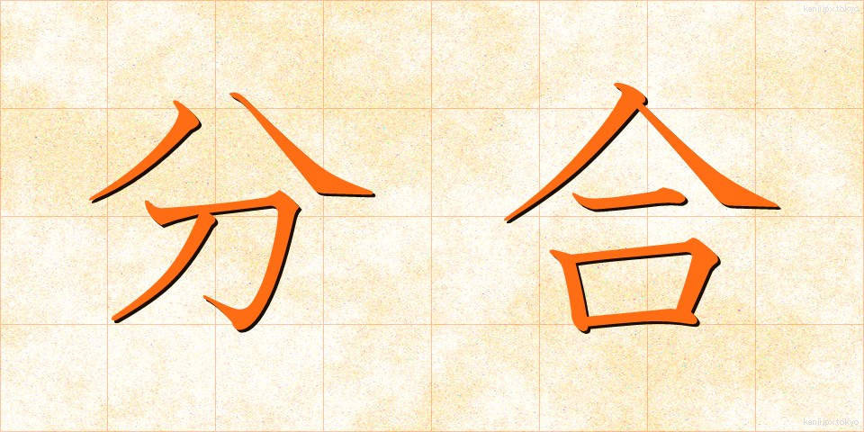 分合 (ぶんごう)