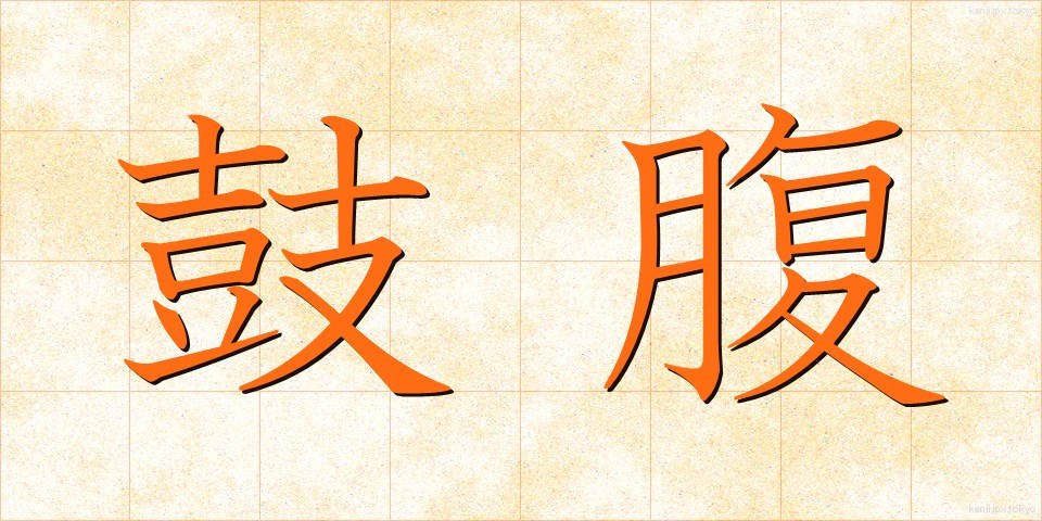 鼓腹 (こふく)