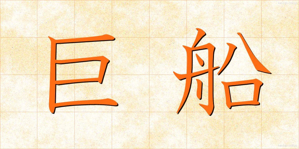 巨船 (きょせん)