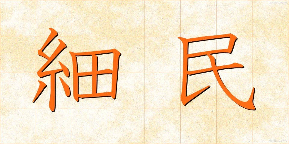 細民 (さいみん)