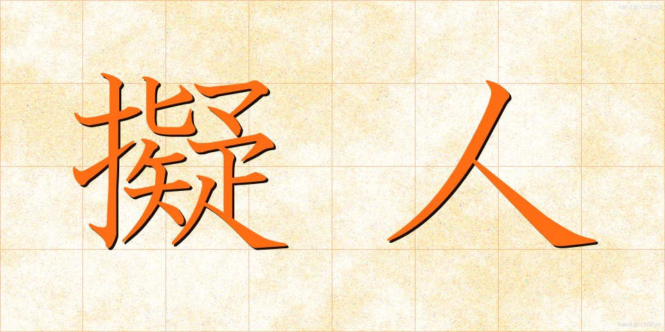 擬人 (ぎじん)
