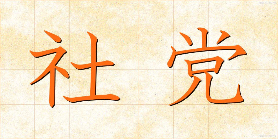 社党 (しゃとう)