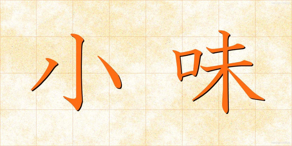 小味 (こあじ)
