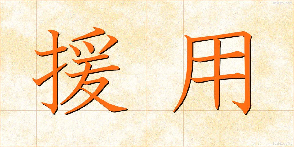 援用 (えんよう)