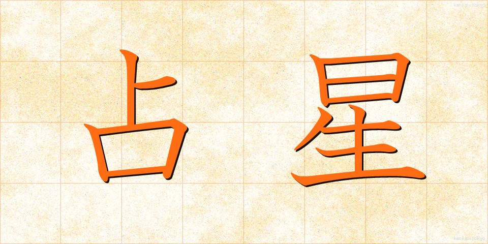 占星 (せんせい)