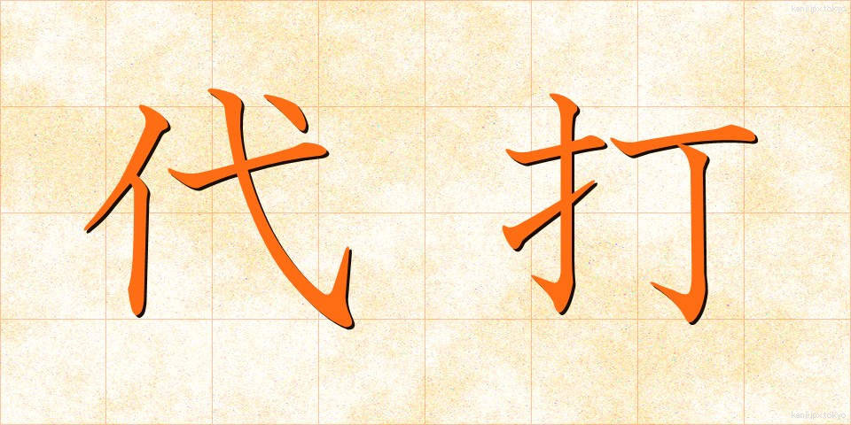 代打 (だいだ)