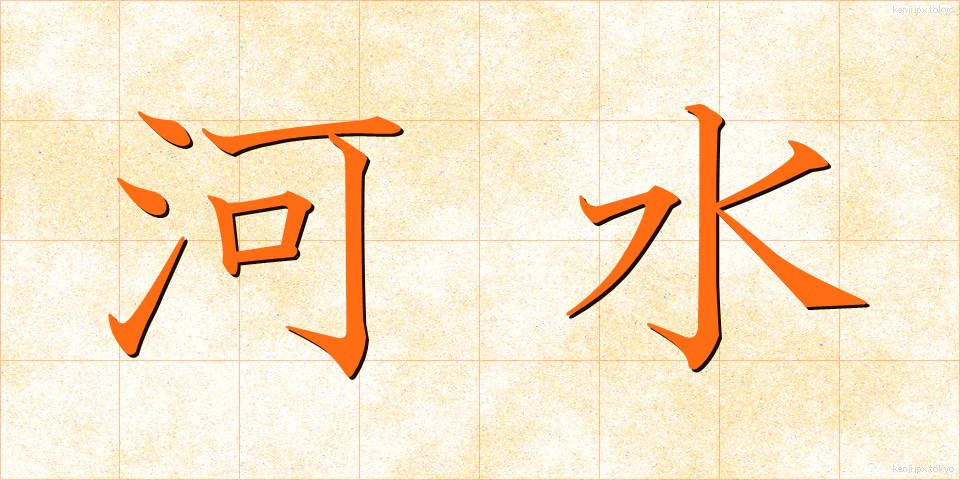 河水 (かすい)