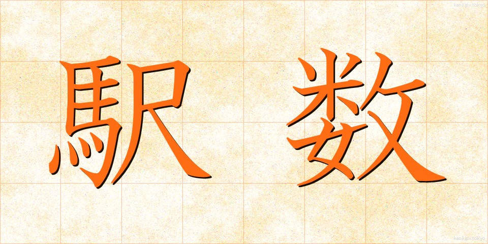 駅数 (えきすう)