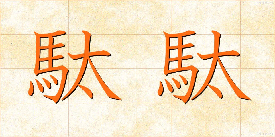 駄駄 (だだ)
