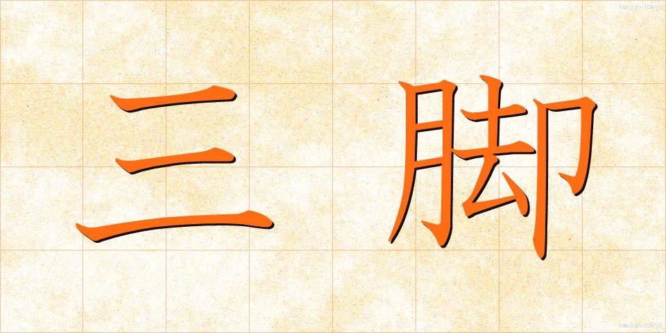三脚 (さんきゃく)