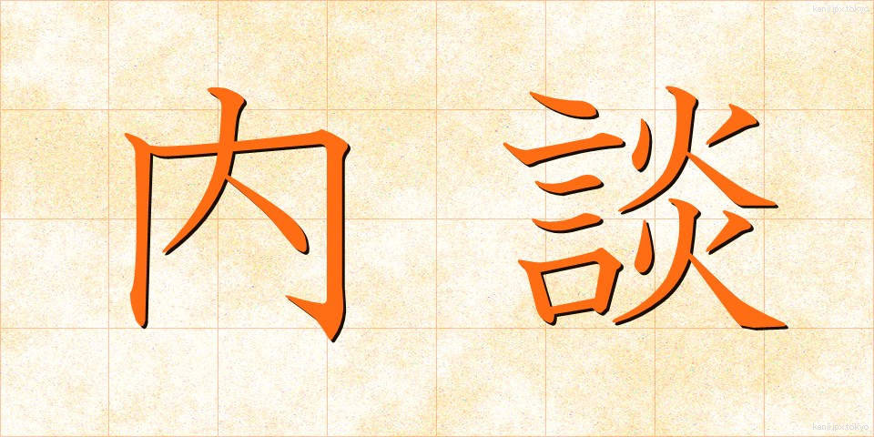 内談 (ないだん)