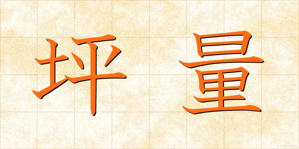 坪量 (つぼりょう)