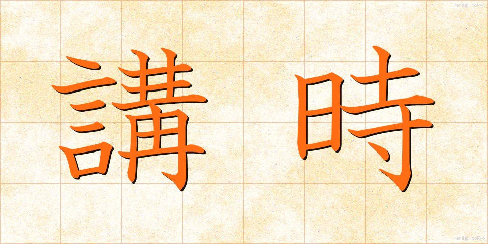 講時 (こうじ)