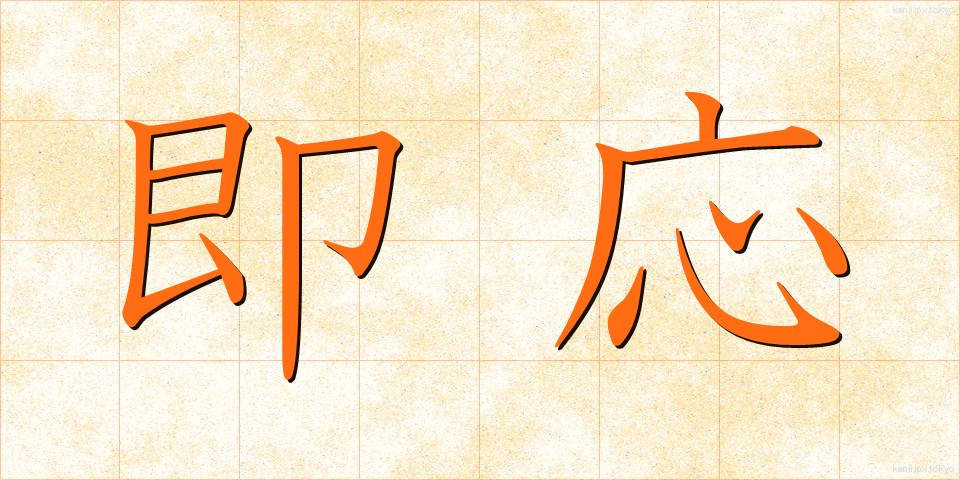 即応 (そくおう)