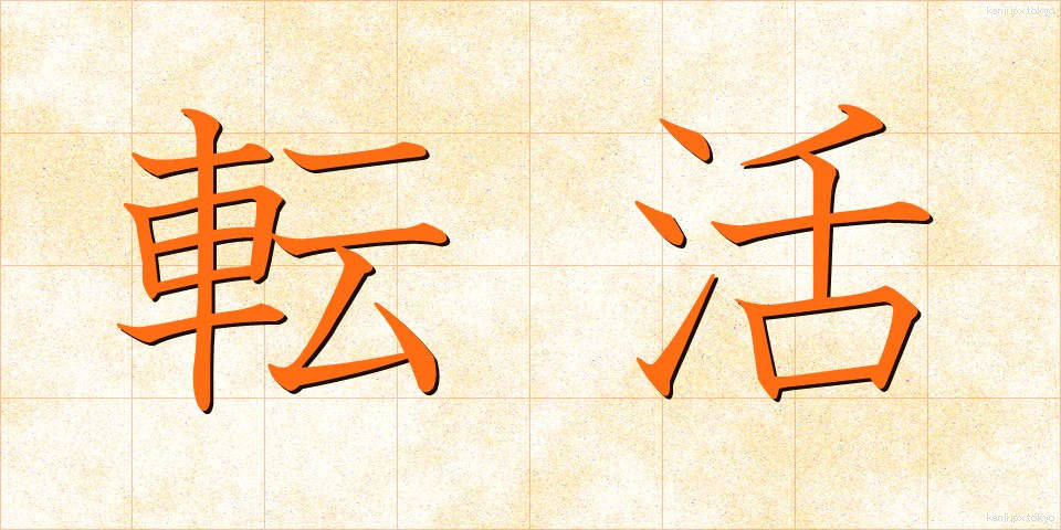 転活 (てんかつ)