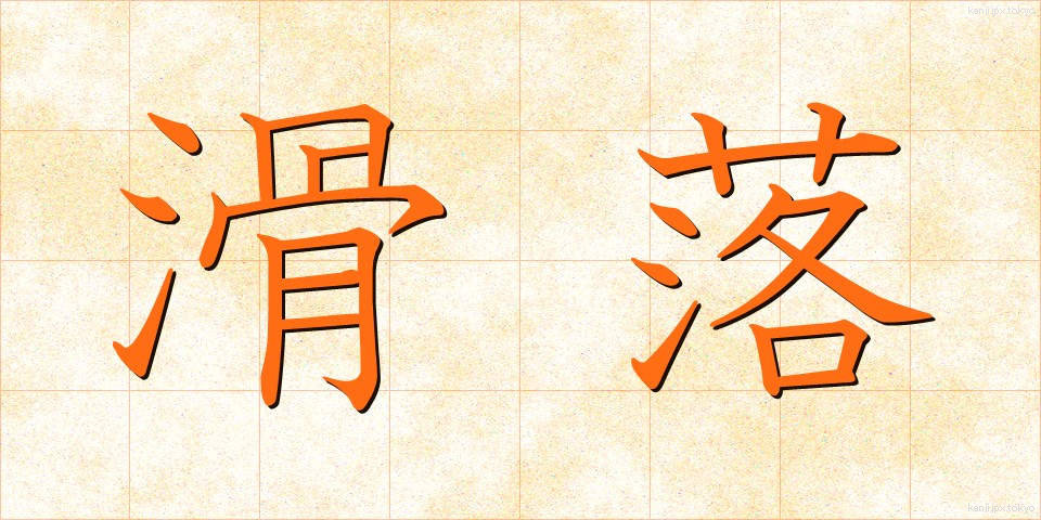 滑落 (かつらく)