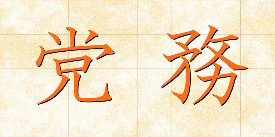 党務 (とうむ)