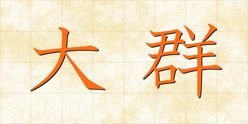 大群 (たいぐん)