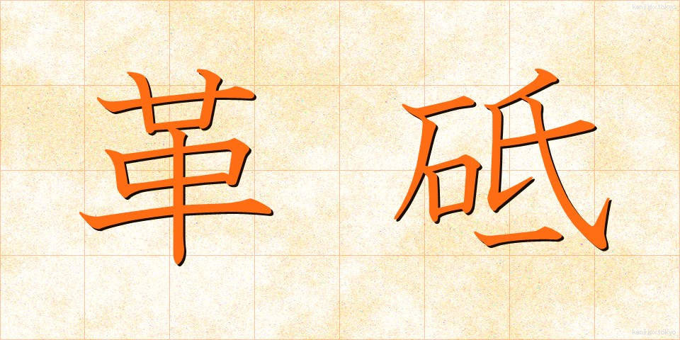 革砥 (かわと)