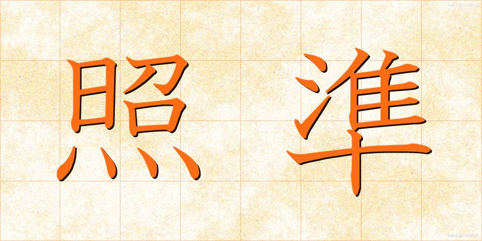 照準 (しょうじゅん)
